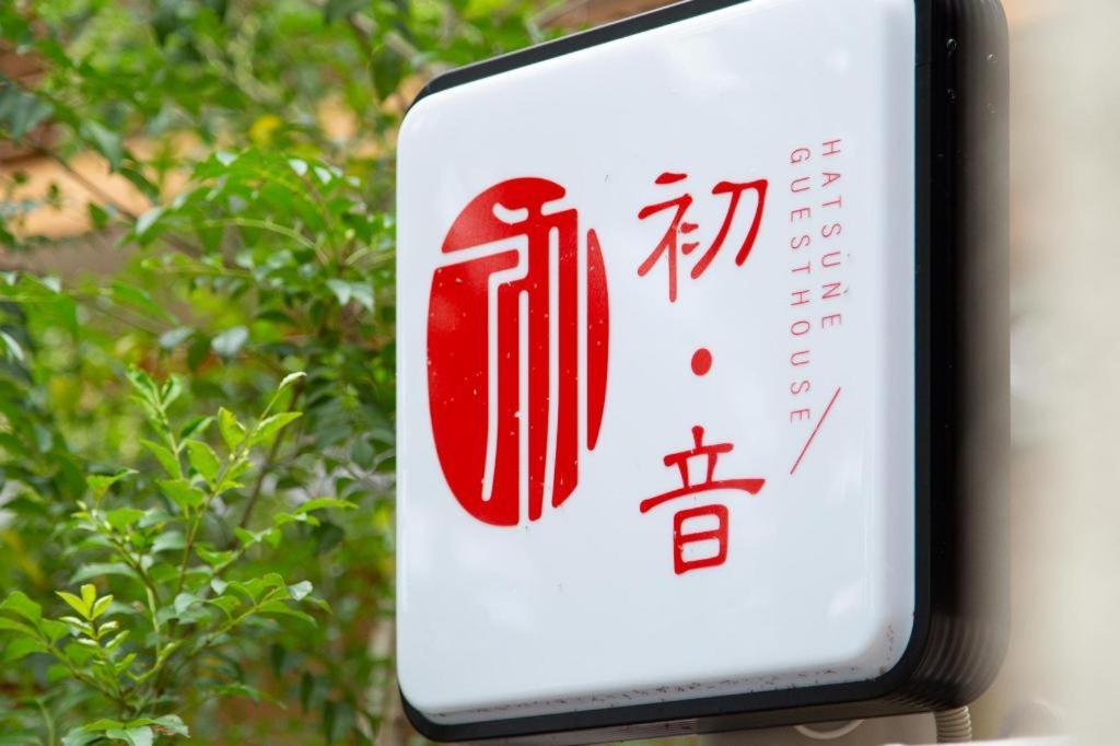 Kyoto Hatsune Hotel Exteriör bild